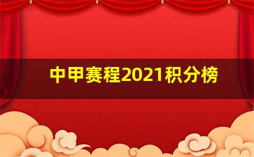 中甲赛程2021积分榜