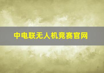 中电联无人机竞赛官网