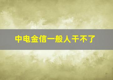 中电金信一般人干不了