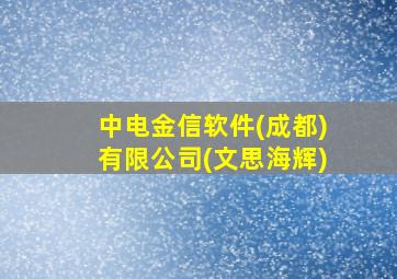 中电金信软件(成都)有限公司(文思海辉)