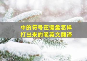 中的符号在键盘怎样打出来的呢英文翻译