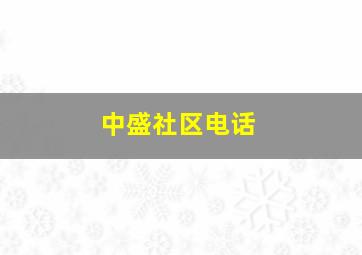 中盛社区电话