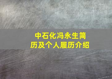 中石化冯永生简历及个人履历介绍