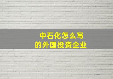 中石化怎么写的外国投资企业