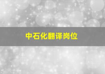 中石化翻译岗位