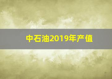 中石油2019年产值