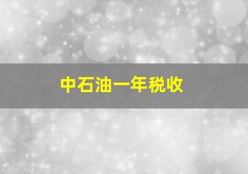 中石油一年税收