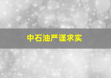 中石油严谨求实