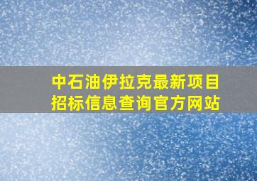 中石油伊拉克最新项目招标信息查询官方网站