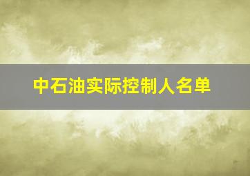 中石油实际控制人名单