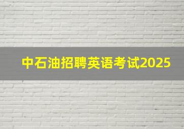 中石油招聘英语考试2025