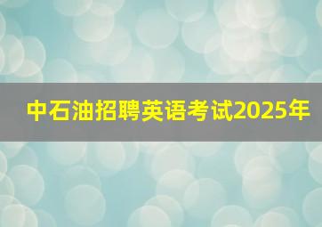 中石油招聘英语考试2025年