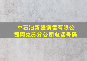 中石油新疆销售有限公司阿克苏分公司电话号码