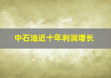 中石油近十年利润增长