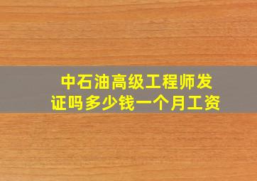 中石油高级工程师发证吗多少钱一个月工资