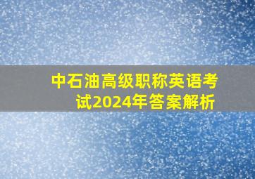 中石油高级职称英语考试2024年答案解析