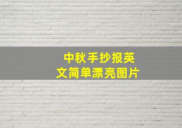 中秋手抄报英文简单漂亮图片