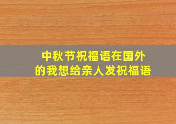 中秋节祝福语在国外的我想给亲人发祝福语