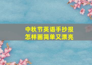 中秋节英语手抄报怎样画简单又漂亮