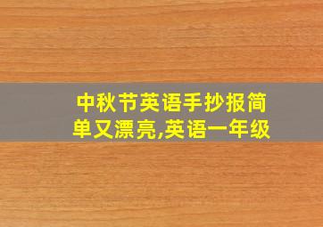 中秋节英语手抄报简单又漂亮,英语一年级