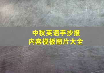 中秋英语手抄报内容模板图片大全