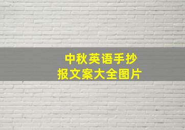 中秋英语手抄报文案大全图片