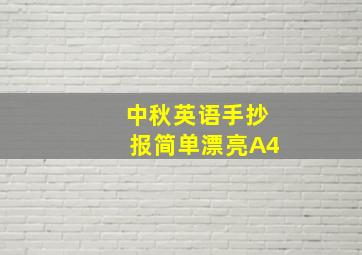 中秋英语手抄报简单漂亮A4