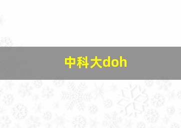 中科大doh