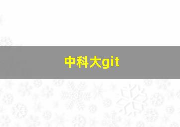 中科大git