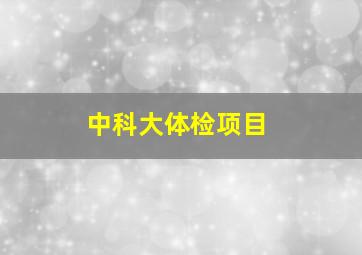 中科大体检项目