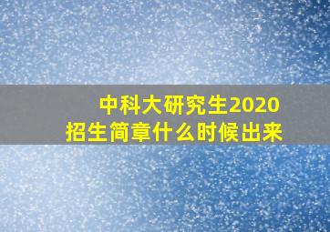 中科大研究生2020招生简章什么时候出来