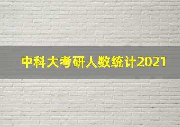 中科大考研人数统计2021