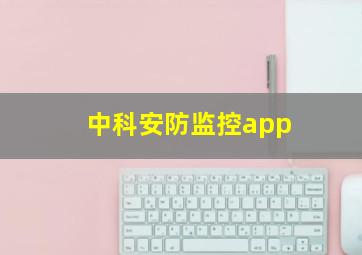 中科安防监控app