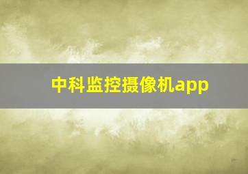 中科监控摄像机app