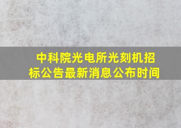 中科院光电所光刻机招标公告最新消息公布时间