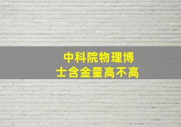 中科院物理博士含金量高不高