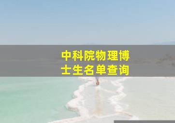 中科院物理博士生名单查询