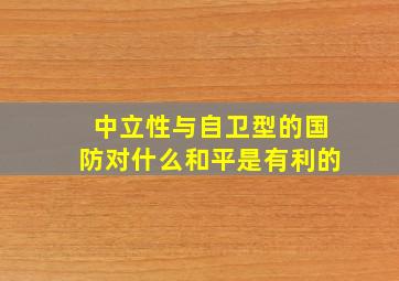 中立性与自卫型的国防对什么和平是有利的