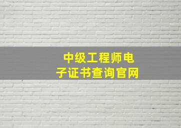 中级工程师电子证书查询官网