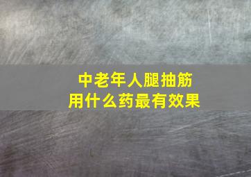 中老年人腿抽筋用什么药最有效果