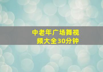 中老年广场舞视频大全30分钟