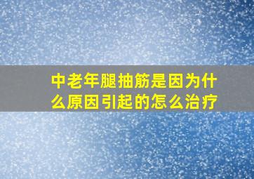 中老年腿抽筋是因为什么原因引起的怎么治疗