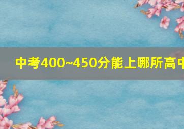 中考400~450分能上哪所高中