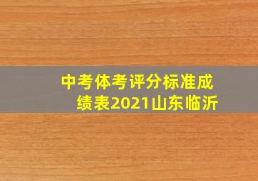 中考体考评分标准成绩表2021山东临沂