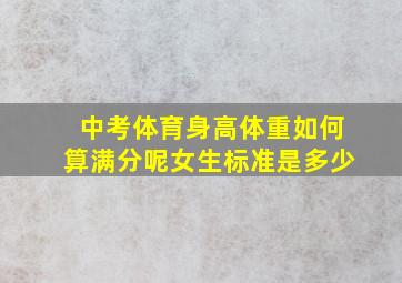 中考体育身高体重如何算满分呢女生标准是多少