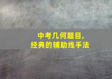 中考几何题目,经典的辅助线手法