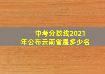 中考分数线2021年公布云南省是多少名