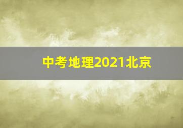 中考地理2021北京