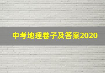 中考地理卷子及答案2020