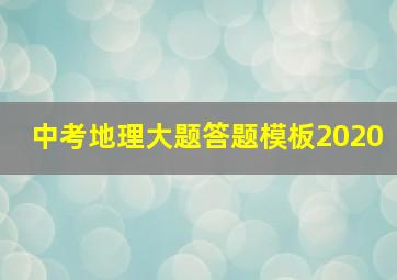 中考地理大题答题模板2020